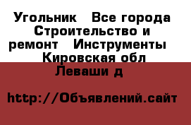 Угольник - Все города Строительство и ремонт » Инструменты   . Кировская обл.,Леваши д.